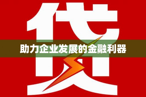 利津助力企业发展的金融利器