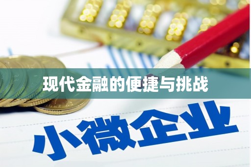 昂昂溪现代金融的便捷与挑战