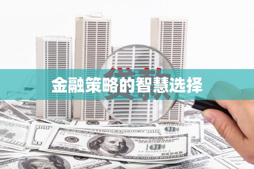 白银金融策略的智慧选择