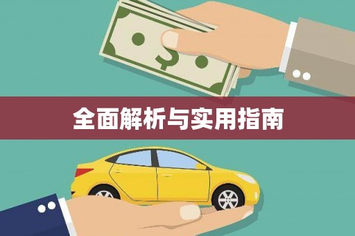 颍州全面解析与实用指南