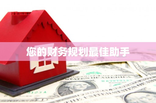 越秀您的财务规划最佳助手