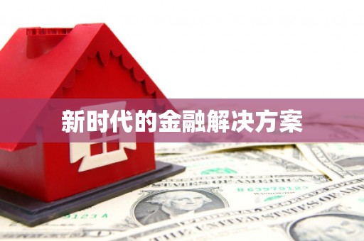海伦新时代的金融解决方案