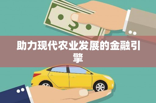 岢岚助力现代农业发展的金融引擎