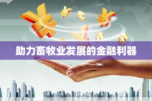 洪雅助力畜牧业发展的金融利器