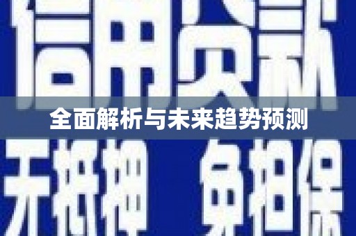 湖滨全面解析与未来趋势预测