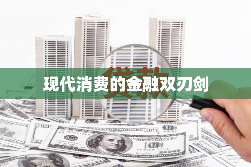 潼南现代消费的金融双刃剑