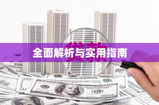 蓝山全面解析与实用指南