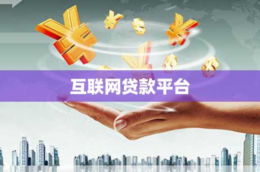 邵阳互联网贷款平台