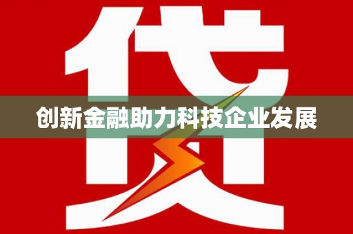 始兴创新金融助力科技企业发展