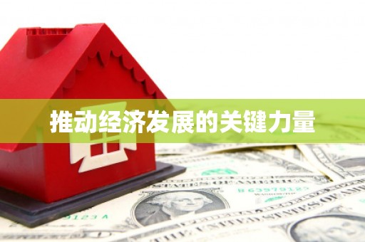 古坑推动经济发展的关键力量