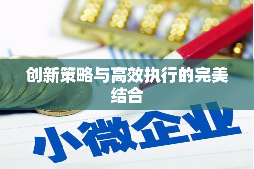 曹妃甸创新策略与高效执行的完美结合