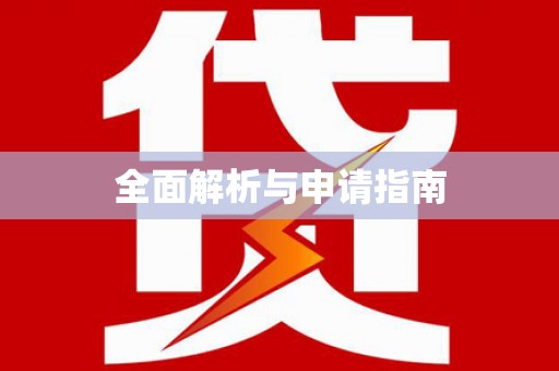 成功全面解析与申请指南