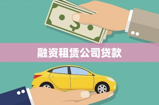 南屯融资租赁公司贷款