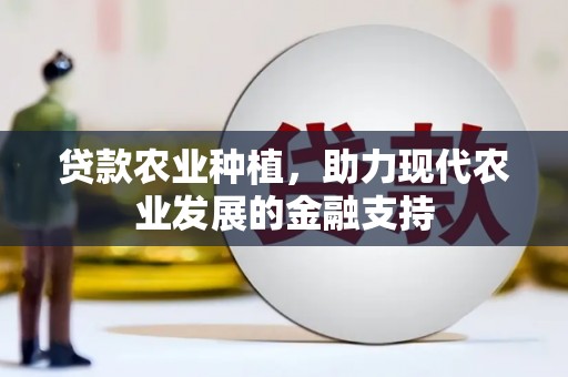 宁都贷款农业种植，助力现代农业发展的金融支持