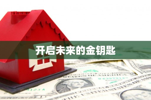 沿滩开启未来的金钥匙