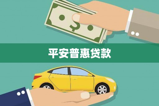 友谊平安普惠贷款