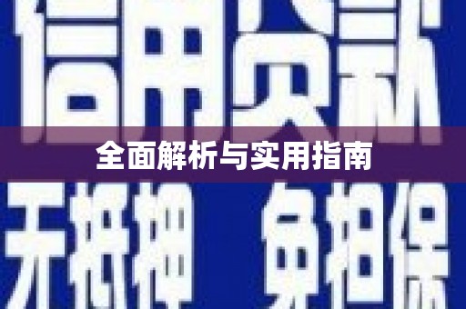 达仁全面解析与实用指南