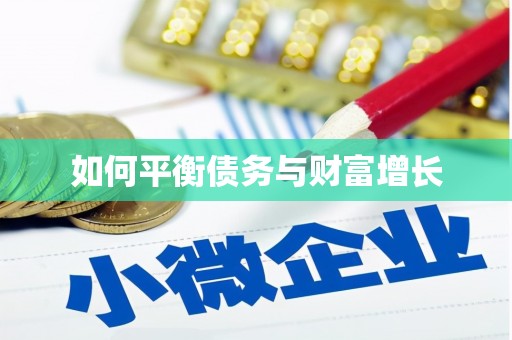 花都如何平衡债务与财富增长
