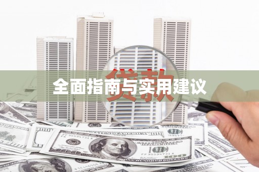 石门全面指南与实用建议