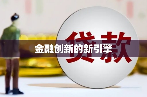 海伦金融创新的新引擎