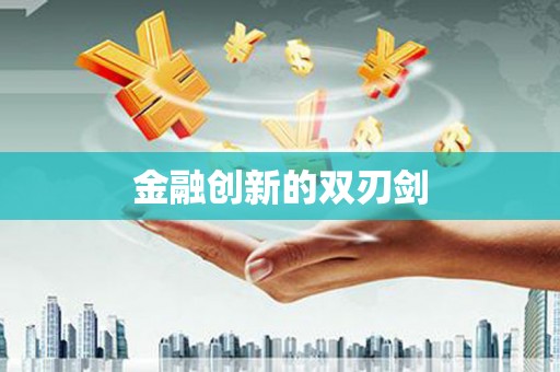 田林金融创新的双刃剑