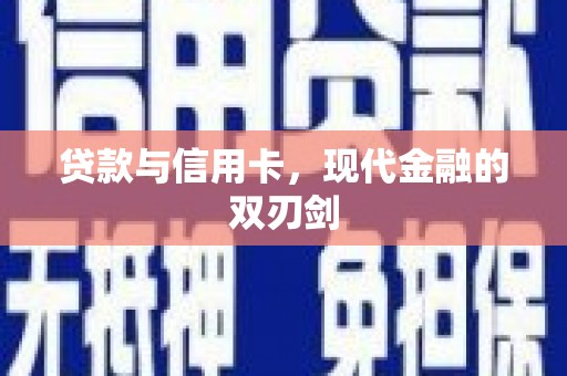 沈河贷款与信用卡，现代金融的双刃剑
