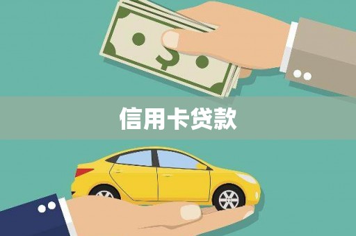 勐腊信用卡贷款