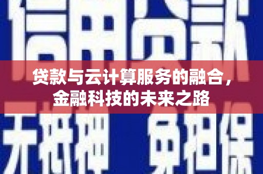 巧家贷款与云计算服务的融合，金融科技的未来之路