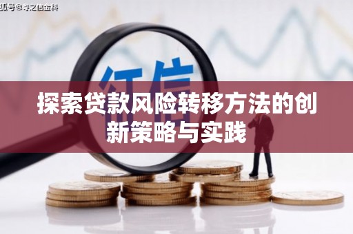 路北探索贷款风险转移方法的创新策略与实践