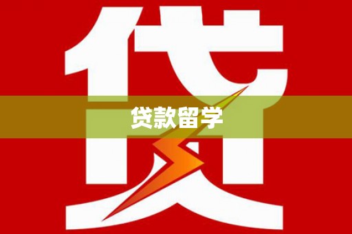水富贷款留学